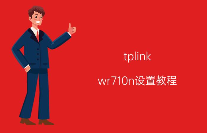 tplink wr710n设置教程 TL